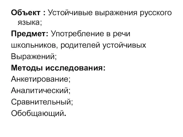 Объект : Устойчивые выражения русского языка; Предмет: Употребление в речи школьников, родителей