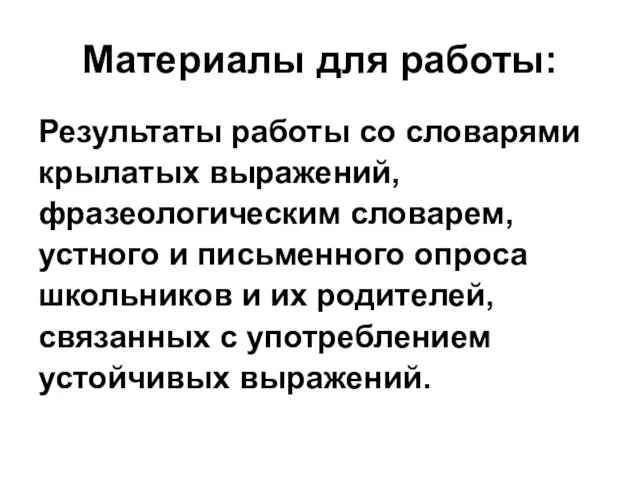 Материалы для работы: Результаты работы со словарями крылатых выражений, фразеологическим словарем, устного