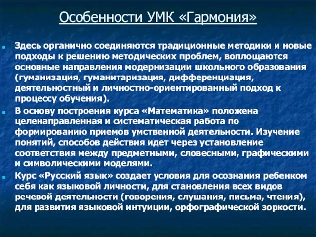 Особенности УМК «Гармония» Здесь органично соединяются традиционные методики и новые подходы к