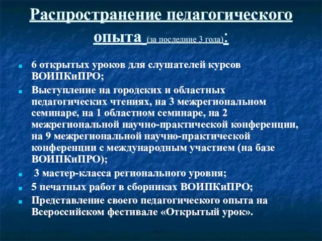 Распространение педагогического опыта (за последние 3 года): 6 открытых уроков для слушателей