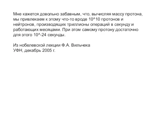 Мне кажется довольно забавным, что, вычисляя массу протона, мы привлекаем к этому