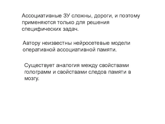 Ассоциативные ЗУ сложны, дороги, и поэтому применяются только для решения специфических задач.