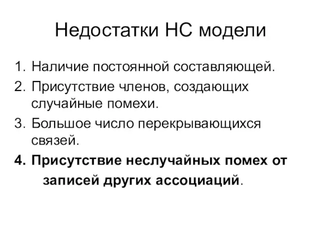 Недостатки НС модели Наличие постоянной составляющей. Присутствие членов, создающих случайные помехи. Большое