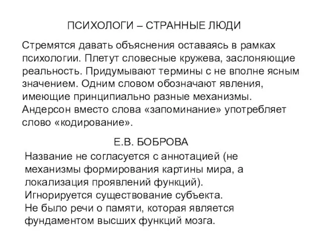 ПСИХОЛОГИ – СТРАННЫЕ ЛЮДИ Стремятся давать объяснения оставаясь в рамках психологии. Плетут