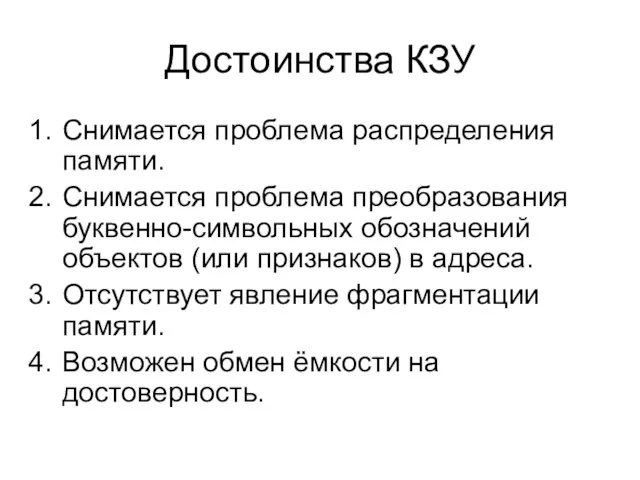 Достоинства КЗУ Снимается проблема распределения памяти. Снимается проблема преобразования буквенно-символьных обозначений объектов