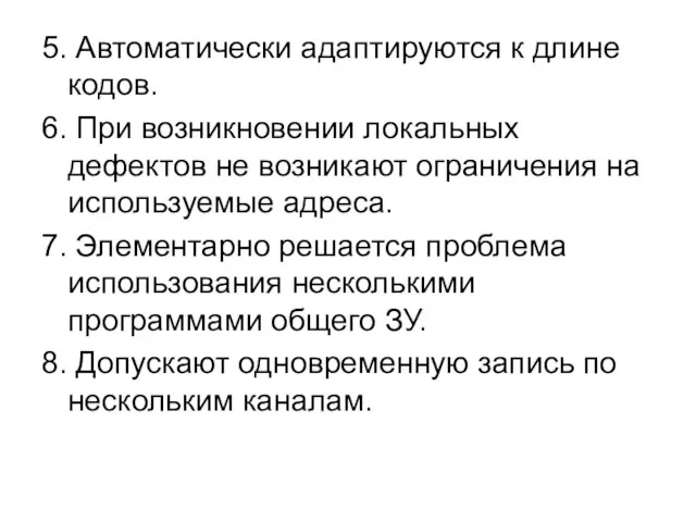 5. Автоматически адаптируются к длине кодов. 6. При возникновении локальных дефектов не