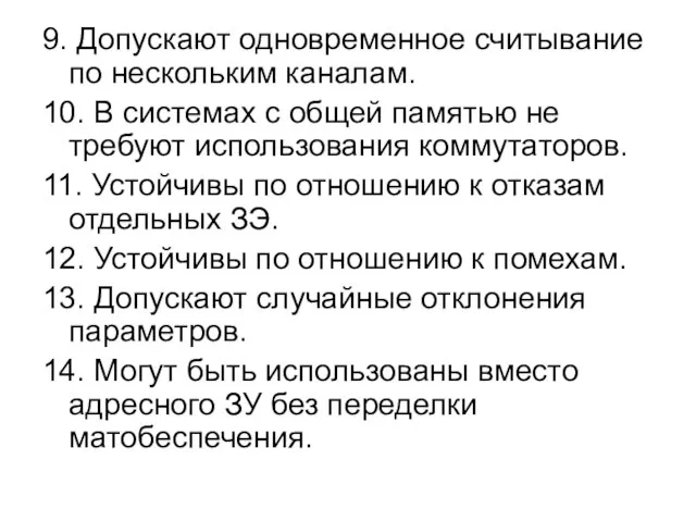 9. Допускают одновременное считывание по нескольким каналам. 10. В системах с общей