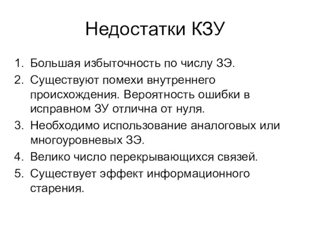 Недостатки КЗУ Большая избыточность по числу ЗЭ. Существуют помехи внутреннего происхождения. Вероятность