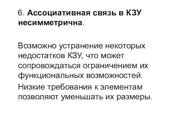 6. Ассоциативная связь в КЗУ несимметрична. Возможно устранение некоторых недостатков КЗУ, что