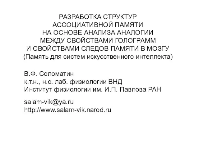 РАЗРАБОТКА СТРУКТУР АССОЦИАТИВНОЙ ПАМЯТИ НА ОСНОВЕ АНАЛИЗА АНАЛОГИИ МЕЖДУ СВОЙСТВАМИ ГОЛОГРАММ И