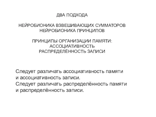 ДВА ПОДХОДА НЕЙРОБИОНИКА ВЗВЕШИВАЮЩИХ СУММАТОРОВ НЕЙРОБИОНИКА ПРИНЦИПОВ ПРИНЦИПЫ ОРГАНИЗАЦИИ ПАМЯТИ: АССОЦИАТИВНОСТЬ РАСПРЕДЕЛЁННОСТЬ