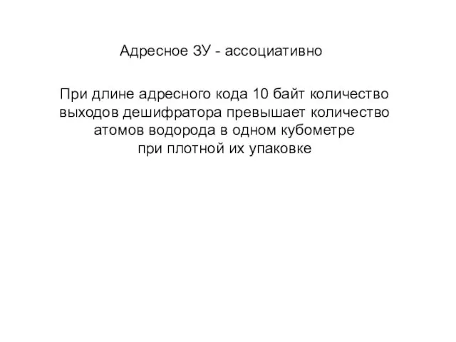 Адресное ЗУ - ассоциативно При длине адресного кода 10 байт количество выходов