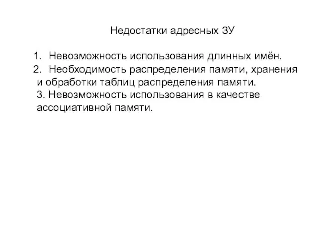 Недостатки адресных ЗУ Невозможность использования длинных имён. Необходимость распределения памяти, хранения и