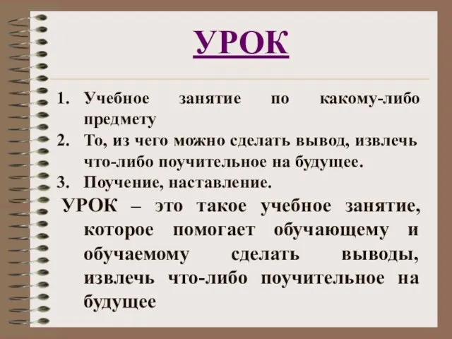 УРОК Учебное занятие по какому-либо предмету То, из чего можно сделать вывод,