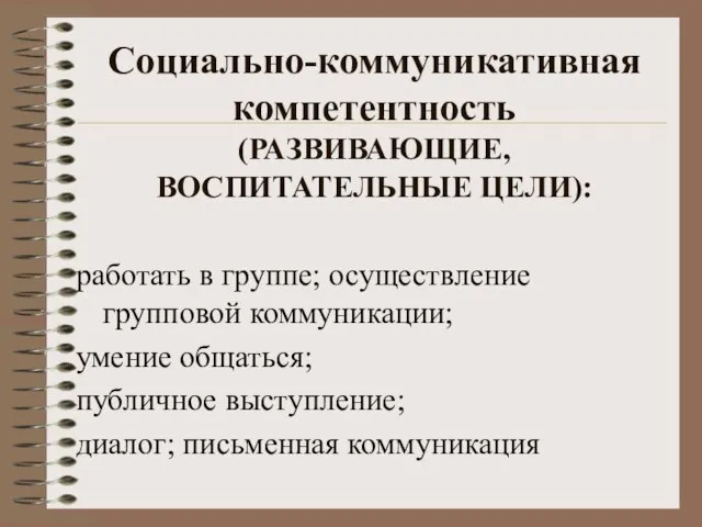 Социально-коммуникативная компетентность (РАЗВИВАЮЩИЕ, ВОСПИТАТЕЛЬНЫЕ ЦЕЛИ): работать в группе; осуществление групповой коммуникации; умение