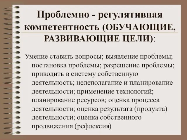 Проблемно - регулятивная компетентность (ОБУЧАЮЩИЕ, РАЗВИВАЮЩИЕ ЦЕЛИ): Умение ставить вопросы; выявление проблемы;