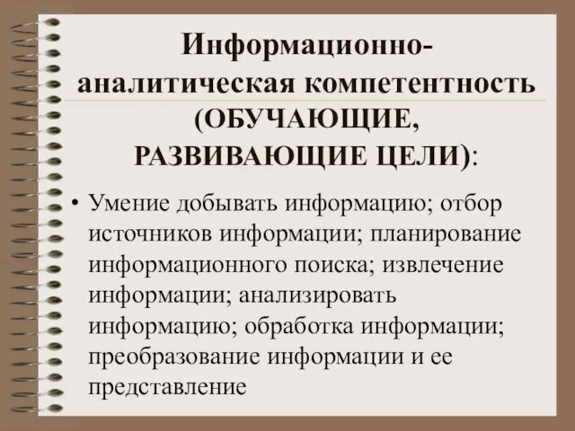 Информационно-аналитическая компетентность (ОБУЧАЮЩИЕ, РАЗВИВАЮЩИЕ ЦЕЛИ): Умение добывать информацию; отбор источников информации; планирование