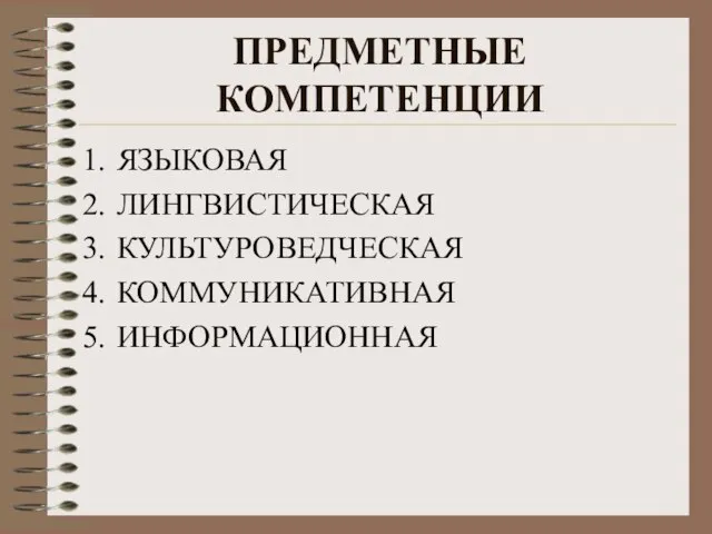 ПРЕДМЕТНЫЕ КОМПЕТЕНЦИИ ЯЗЫКОВАЯ ЛИНГВИСТИЧЕСКАЯ КУЛЬТУРОВЕДЧЕСКАЯ КОММУНИКАТИВНАЯ ИНФОРМАЦИОННАЯ