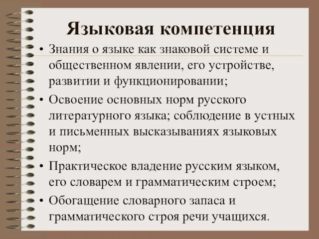 Языковая компетенция Знания о языке как знаковой системе и общественном явлении, его