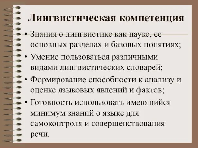 Лингвистическая компетенция Знания о лингвистике как науке, ее основных разделах и базовых