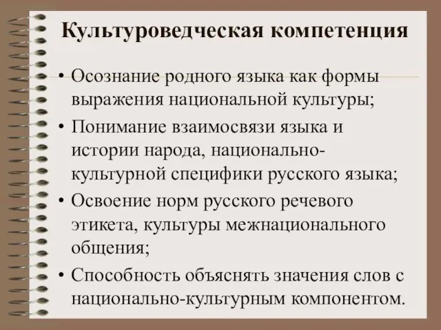 Культуроведческая компетенция Осознание родного языка как формы выражения национальной культуры; Понимание взаимосвязи