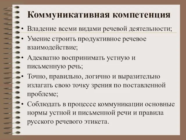 Коммуникативная компетенция Владение всеми видами речевой деятельности; Умение строить продуктивное речевое взаимодействие;