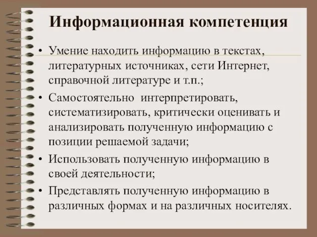 Информационная компетенция Умение находить информацию в текстах, литературных источниках, сети Интернет, справочной