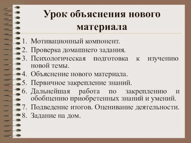 Урок объяснения нового материала Мотивационный компонент. Проверка домашнего задания. Психологическая подготовка к