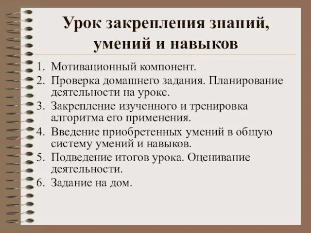 Урок закрепления знаний, умений и навыков Мотивационный компонент. Проверка домашнего задания. Планирование