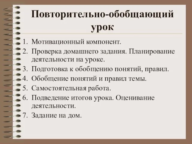 Повторительно-обобщающий урок Мотивационный компонент. Проверка домашнего задания. Планирование деятельности на уроке. Подготовка