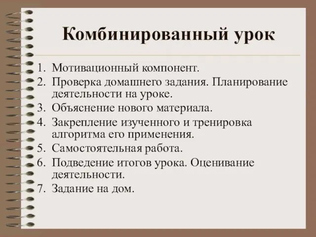 Комбинированный урок Мотивационный компонент. Проверка домашнего задания. Планирование деятельности на уроке. Объяснение