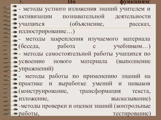 3. По функциям: - методы устного изложения знаний учителем и активизации познавательной