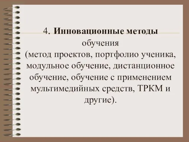 4. Инновационные методы обучения (метод проектов, портфолио ученика, модульное обучение, дистанционное обучение,