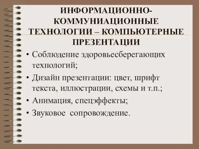 ИНФОРМАЦИОННО-КОММУНИАЦИОННЫЕ ТЕХНОЛОГИИ – КОМПЬЮТЕРНЫЕ ПРЕЗЕНТАЦИИ Соблюдение здоровьесберегающих технологий; Дизайн презентации: цвет, шрифт