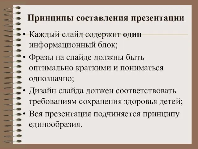 Принципы составления презентации Каждый слайд содержит один информационный блок; Фразы на слайде