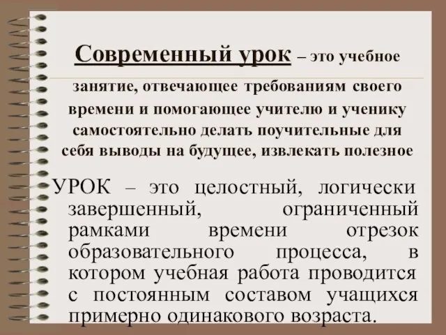 УРОК – это целостный, логически завершенный, ограниченный рамками времени отрезок образовательного процесса,