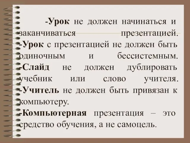 -Урок не должен начинаться и заканчиваться презентацией. -Урок с презентацией не должен