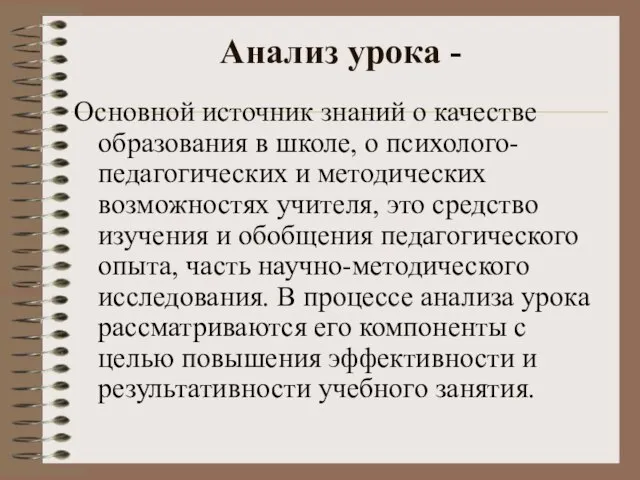 Анализ урока - Основной источник знаний о качестве образования в школе, о