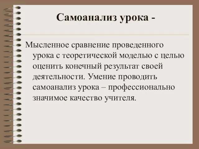 Самоанализ урока - Мысленное сравнение проведенного урока с теоретической моделью с целью