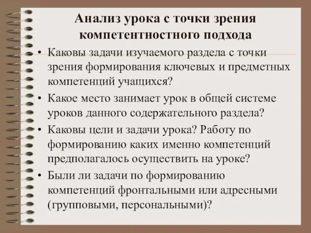 Анализ урока с точки зрения компетентностного подхода Каковы задачи изучаемого раздела с