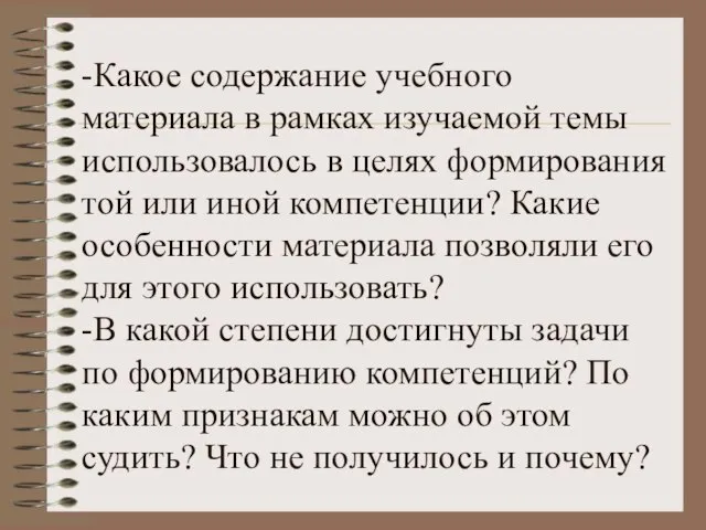 -Какое содержание учебного материала в рамках изучаемой темы использовалось в целях формирования