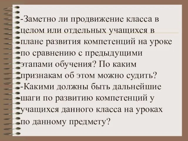 -Заметно ли продвижение класса в целом или отдельных учащихся в плане развития