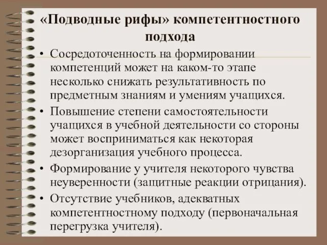 «Подводные рифы» компетентностного подхода Сосредоточенность на формировании компетенций может на каком-то этапе