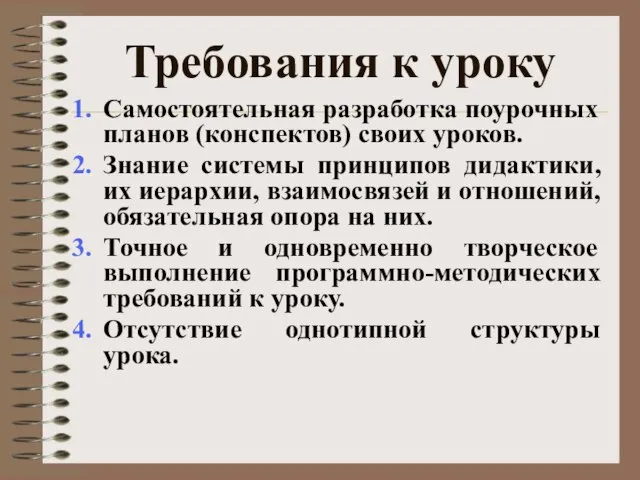 Требования к уроку Самостоятельная разработка поурочных планов (конспектов) своих уроков. Знание системы