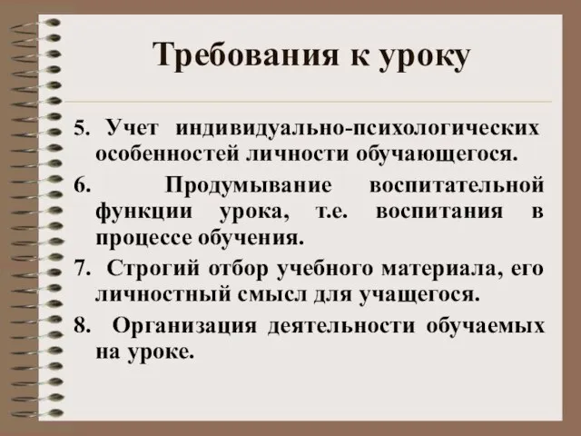 Требования к уроку 5. Учет индивидуально-психологических особенностей личности обучающегося. 6. Продумывание воспитательной