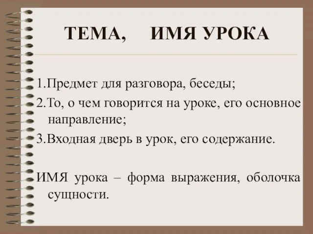 1.Предмет для разговора, беседы; 2.То, о чем говорится на уроке, его основное