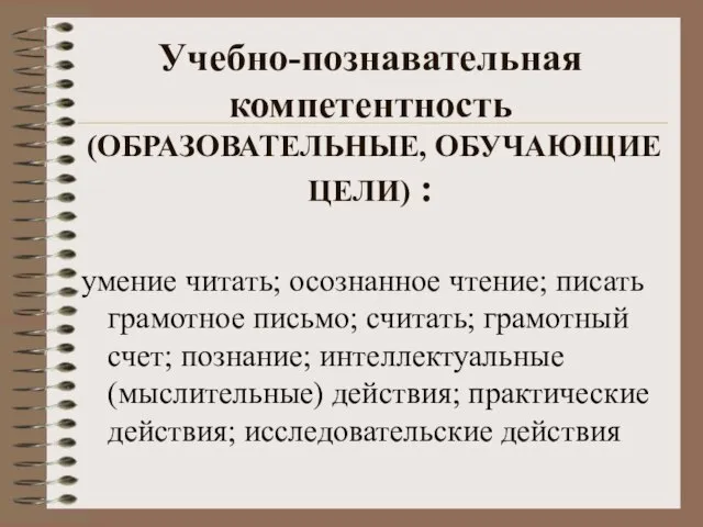 умение читать; осознанное чтение; писать грамотное письмо; считать; грамотный счет; познание; интеллектуальные