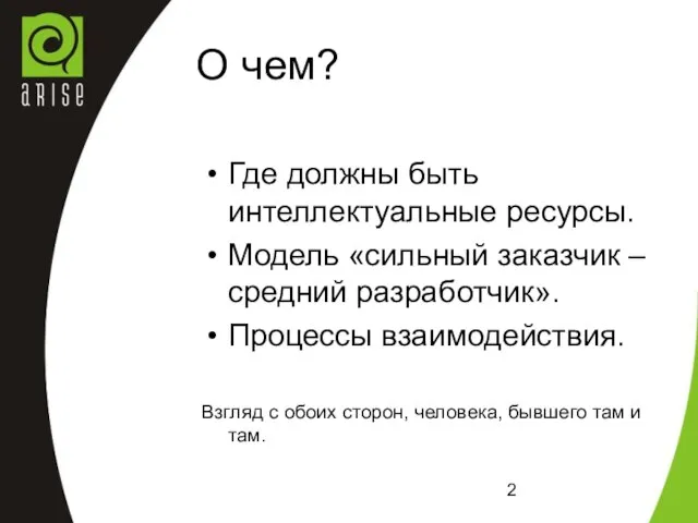 О чем? Где должны быть интеллектуальные ресурсы. Модель «сильный заказчик – средний