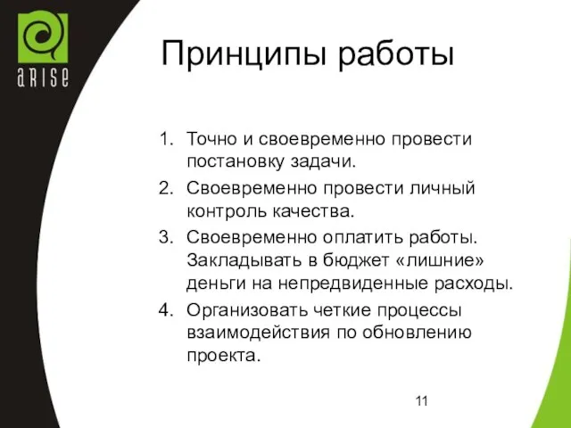 Принципы работы Точно и своевременно провести постановку задачи. Своевременно провести личный контроль