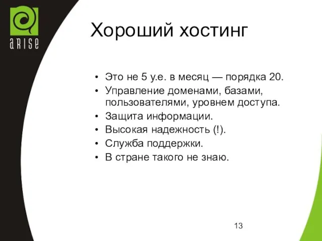 Хороший хостинг Это не 5 у.е. в месяц — порядка 20. Управление